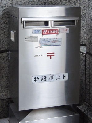 私設ポスト