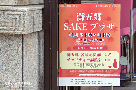 「灘五郷SAKEプラザ」今日から